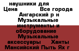 наушники для iPhone › Цена ­ 1 800 - Все города, Ангарский р-н Музыкальные инструменты и оборудование » Музыкальные аксессуары   . Ханты-Мансийский,Пыть-Ях г.